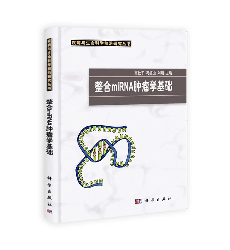 [按需印刷] 整合miRNA肿瘤学基础