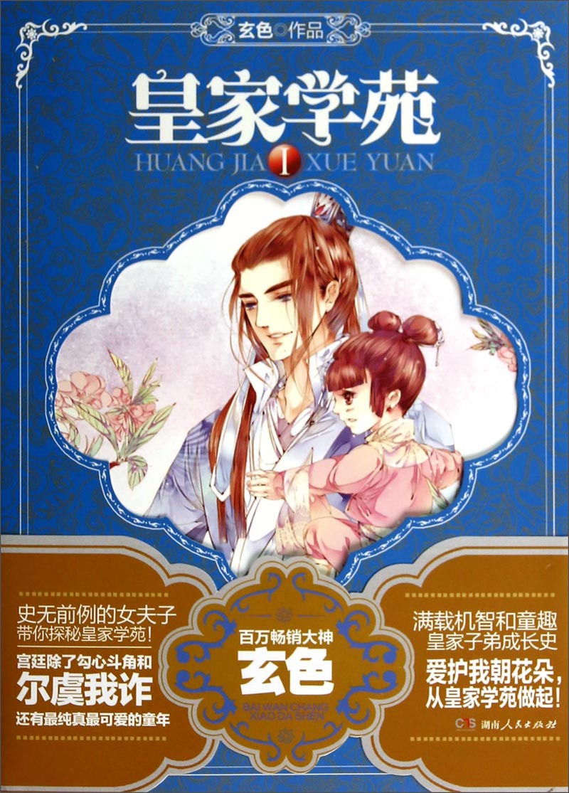 正版现货 长篇小说:皇家学苑i9787556102235