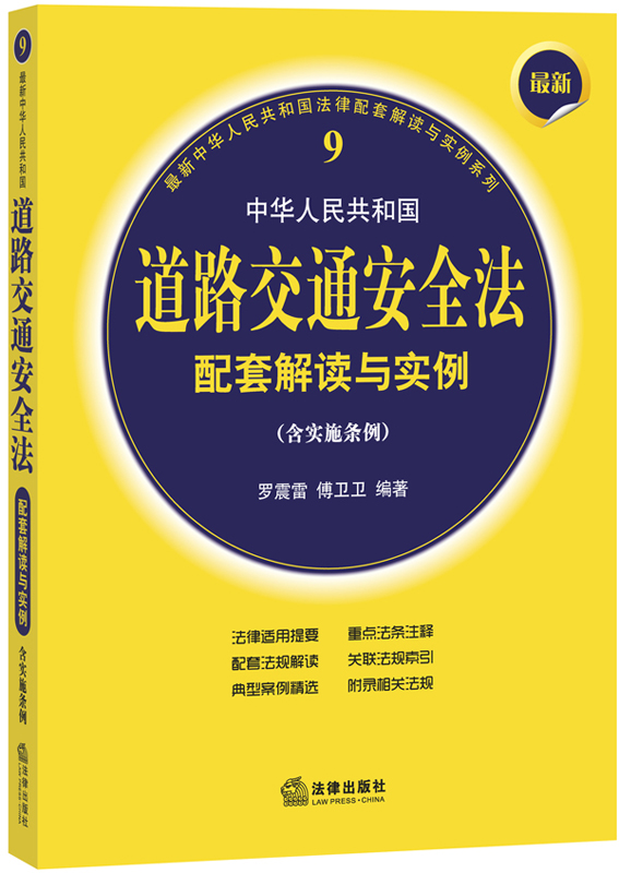 最新中华人民共和国法律配套解读与实例系列：中华人民共和国道路交通安全法配套解读与实例（实施条例最新）