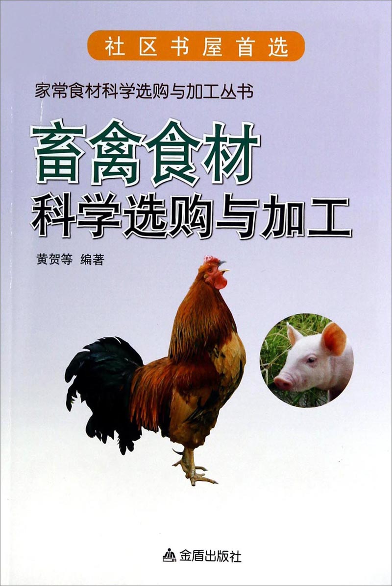 家常食材科学选购与加工丛书：畜禽食材科学选购与加工