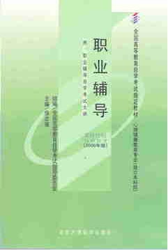 正版自考教材05627 5627职业辅导侯志瑾北大医学出版社2008年版