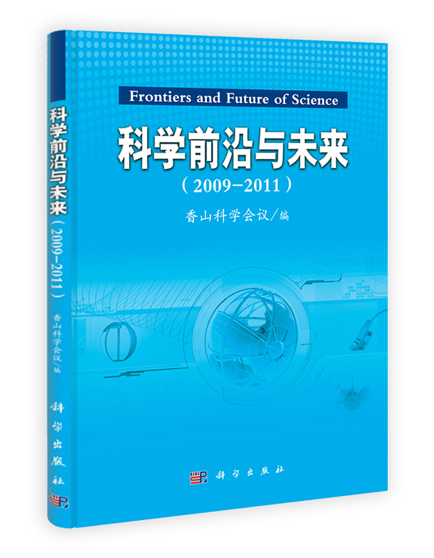 [按需印刷] 科学前沿与未来（2009-2011）