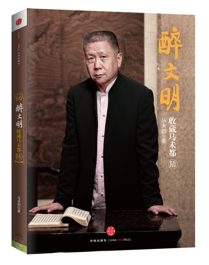 醉文明 收藏马未都(六)