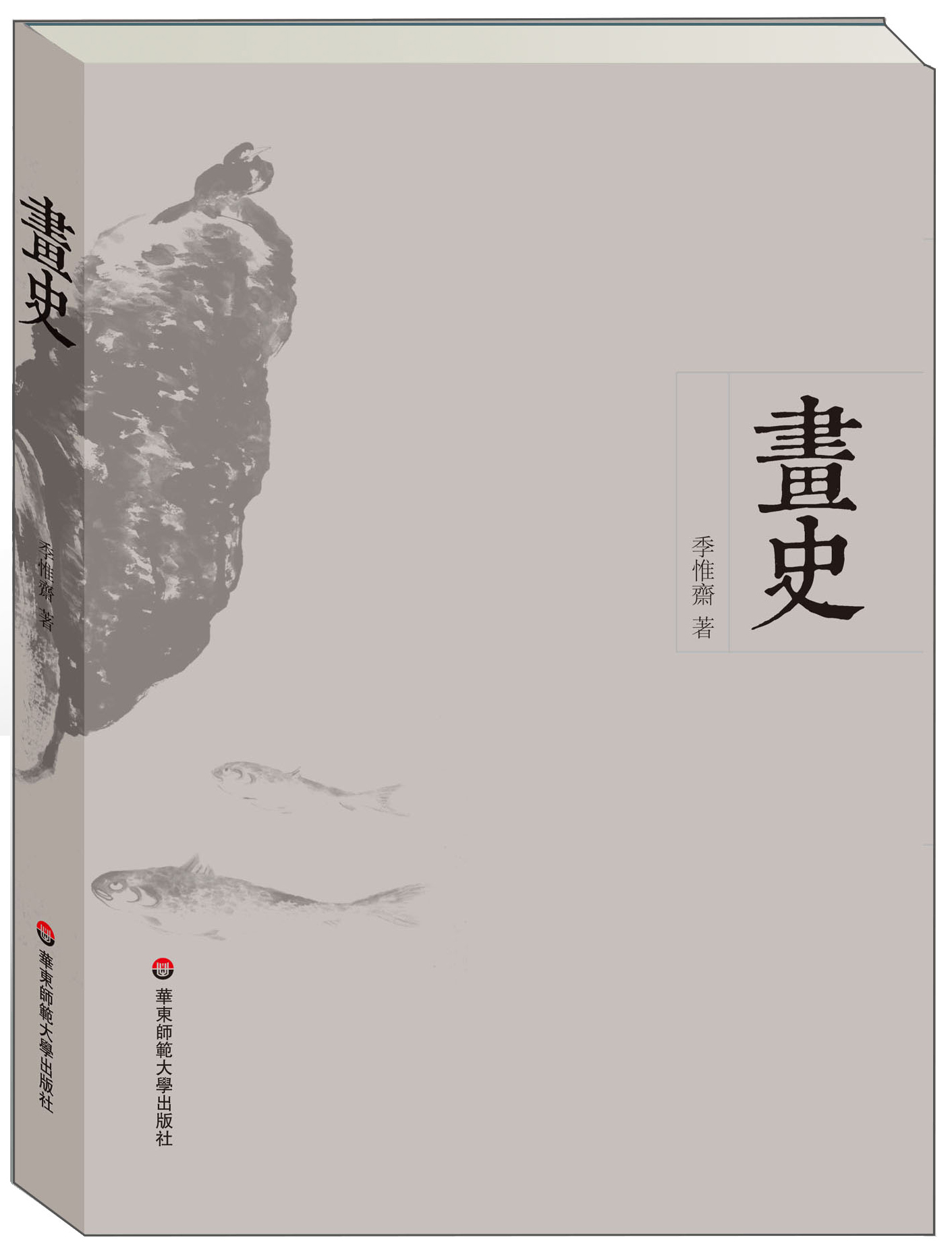 画史