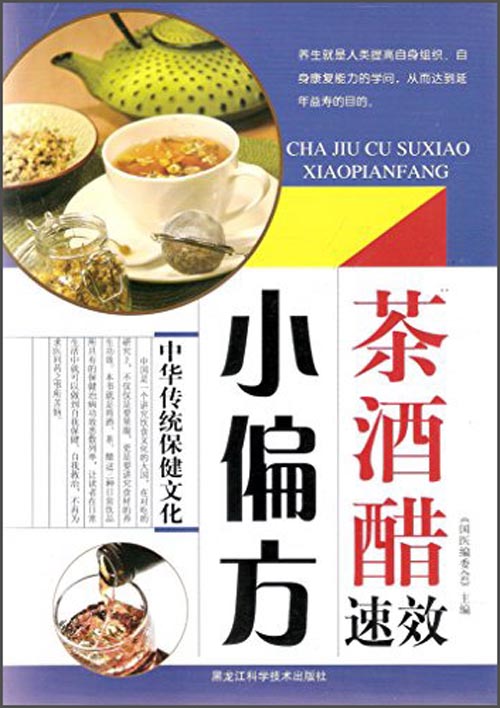 茶酒醋速效小偏方：中华传统保健文化