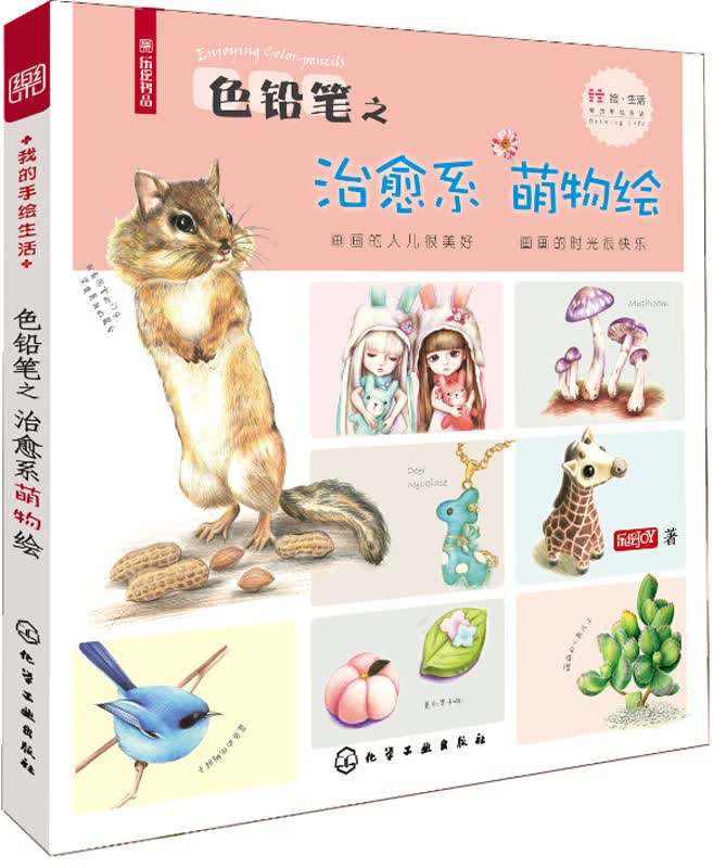 色铅笔之治愈系萌物绘