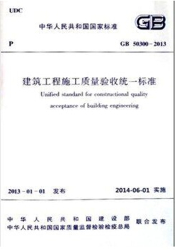 正版现货 GB 50300-2013建筑工程施工质量验收统一标准