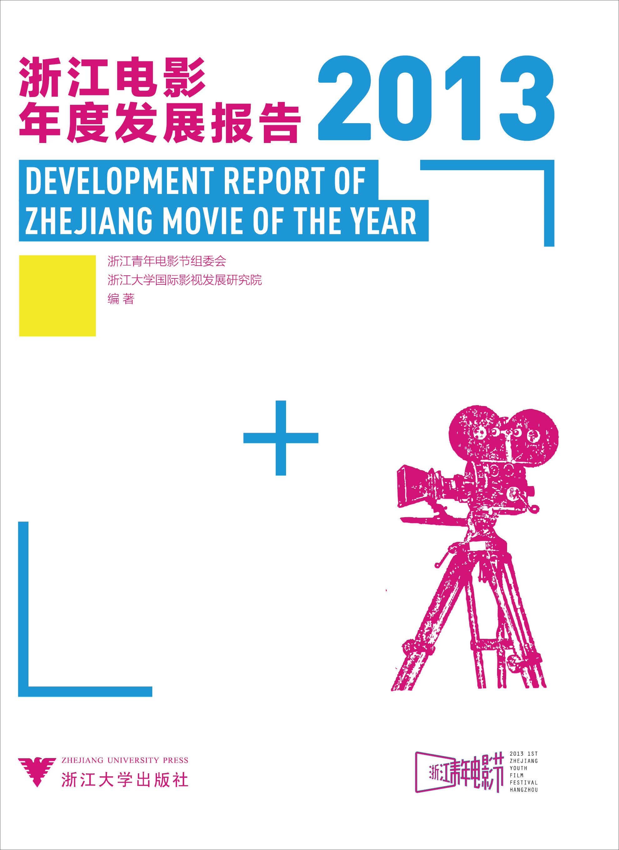 浙江电影年度发展报告（2013）