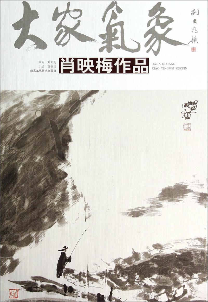 大家气象：肖映梅作品