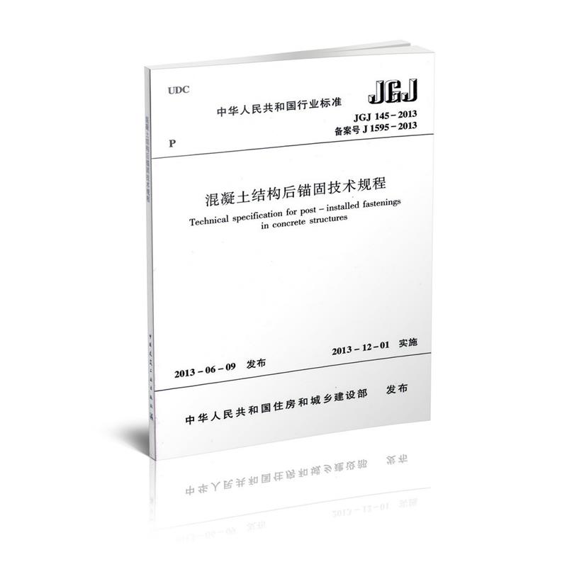 JGJ 145-2013 混凝土结构后锚固技术规程