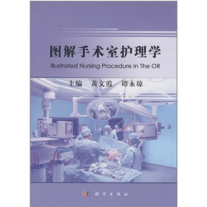[按需印刷] 图解手术室护理学
