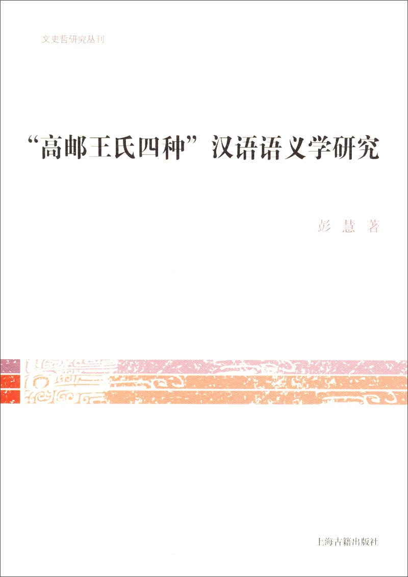 “高邮王氏四种”汉语语义学研究