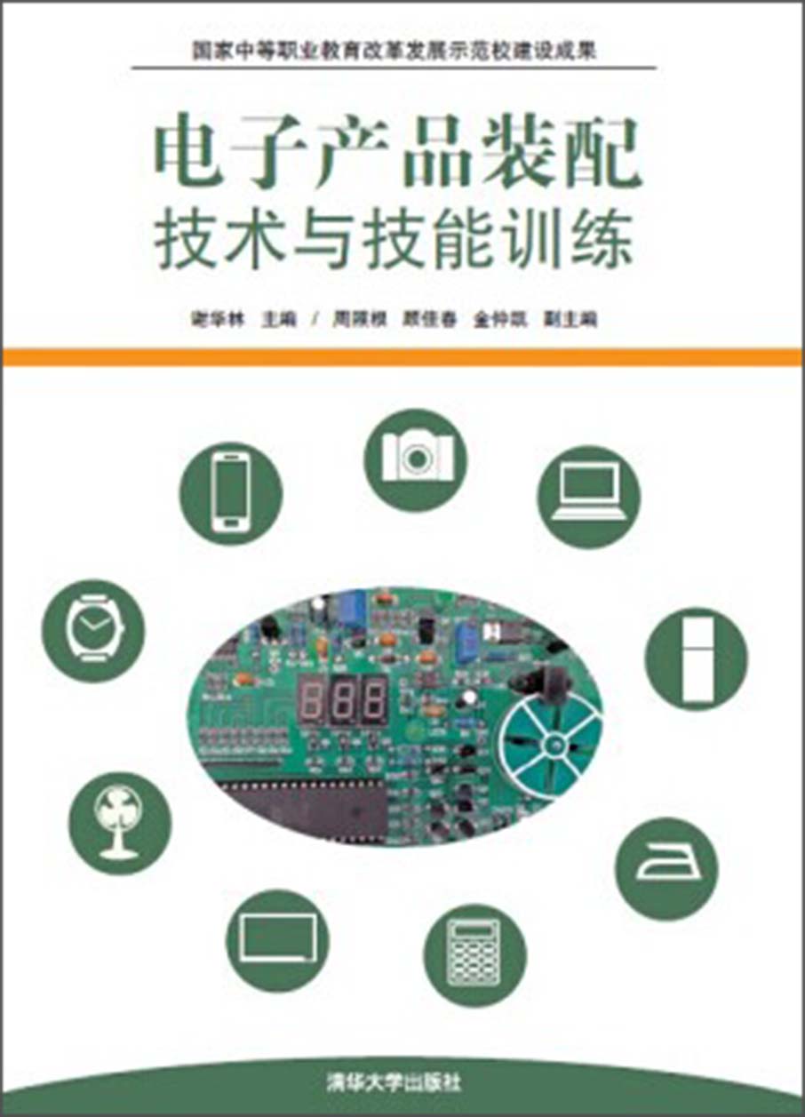 电子产品装配技术与技能训练