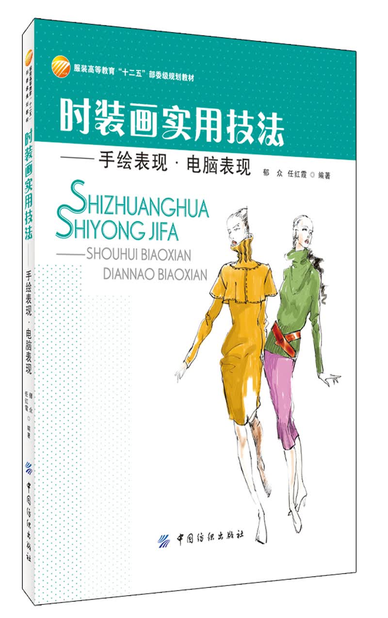 时装画实用技法：手绘表现·电脑表现
