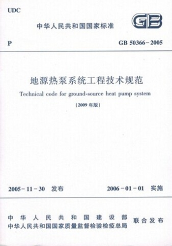 正版规范GB50366-2005地源热泵系统工程技术规范（2009年版）