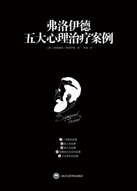 弗洛伊德五大心理治疗案例