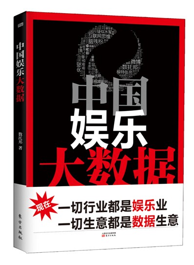 中国娱乐大数据9787506075428