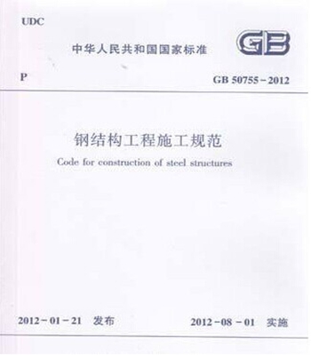 GB50755-2012钢结构工程施工规范