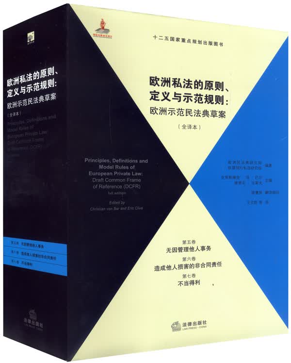 欧洲私法的原则、定义与示范规则（全译本）（第5、6、7卷）怎么样,好用不?