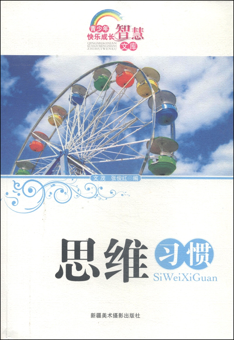 青少年快乐成长智慧文库：思维习惯