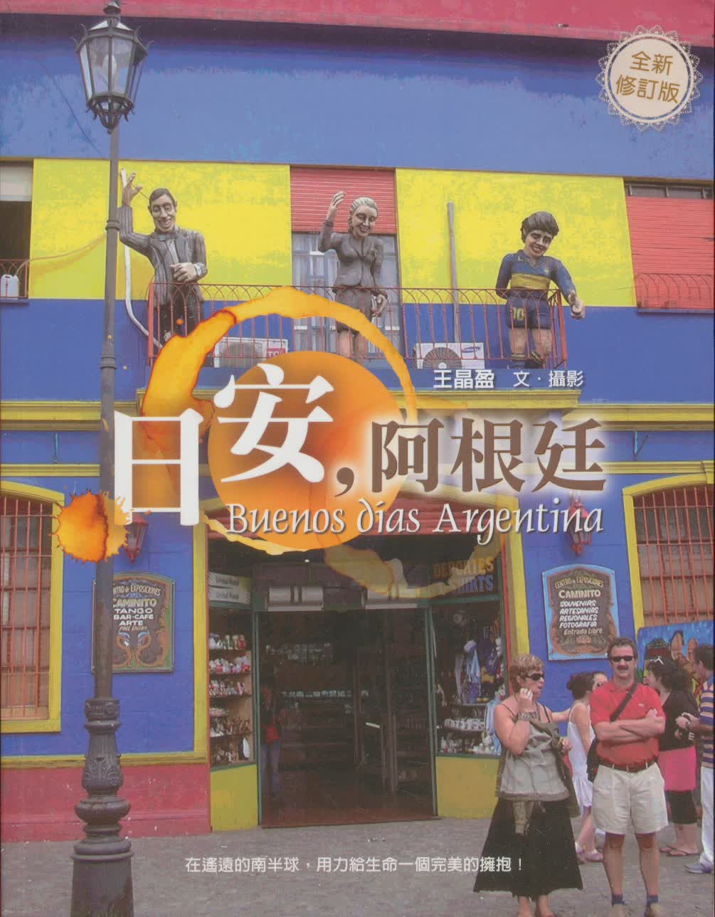 日安，阿根廷(全新修订版）