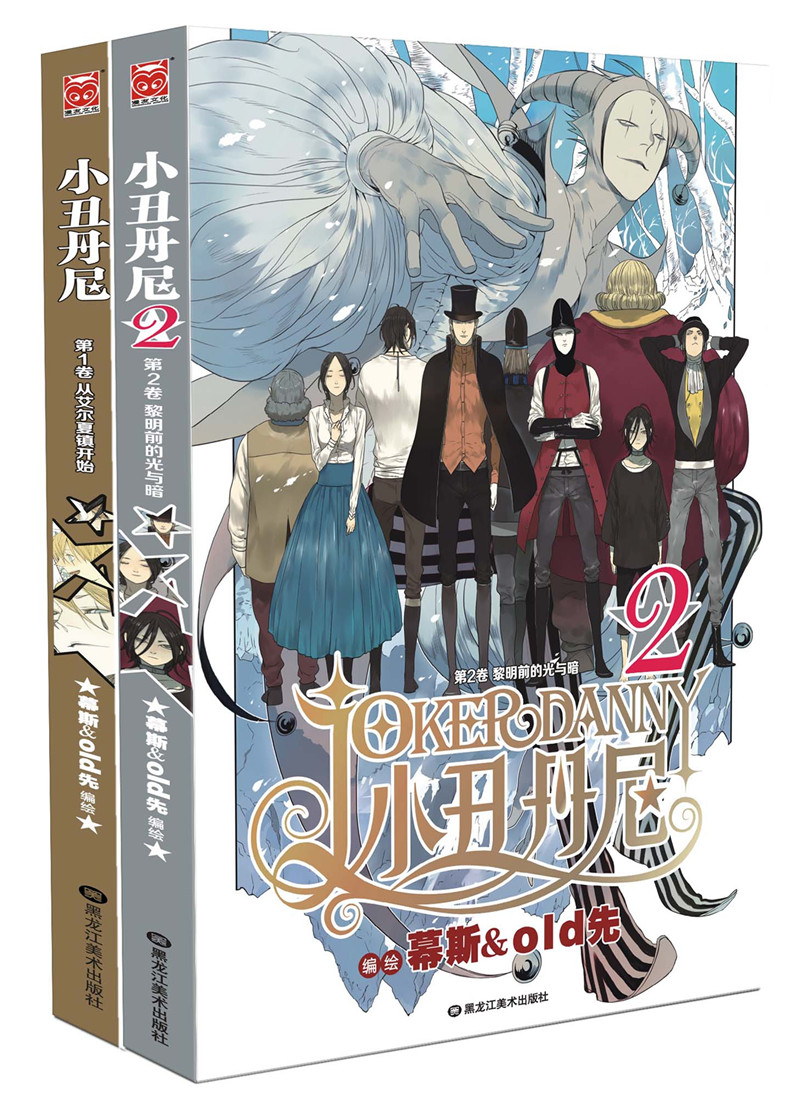 小丑丹尼1-2（套装共2册）