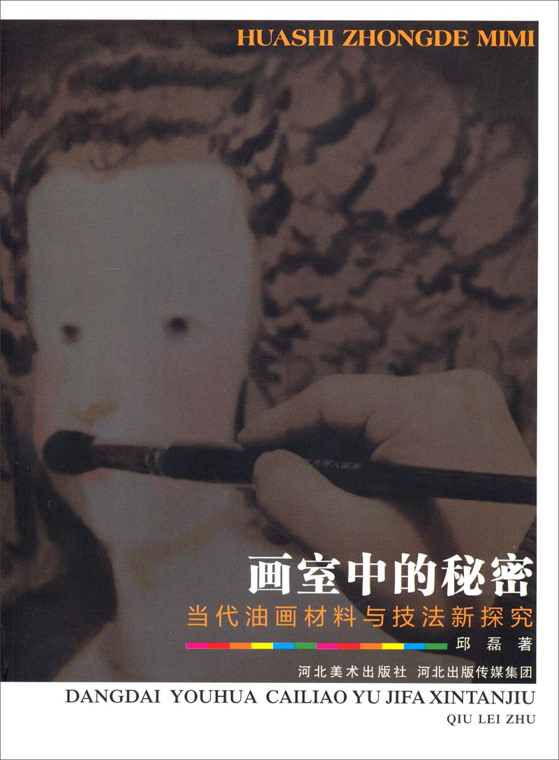 画室中的秘密：当代油画材料与技法新探究