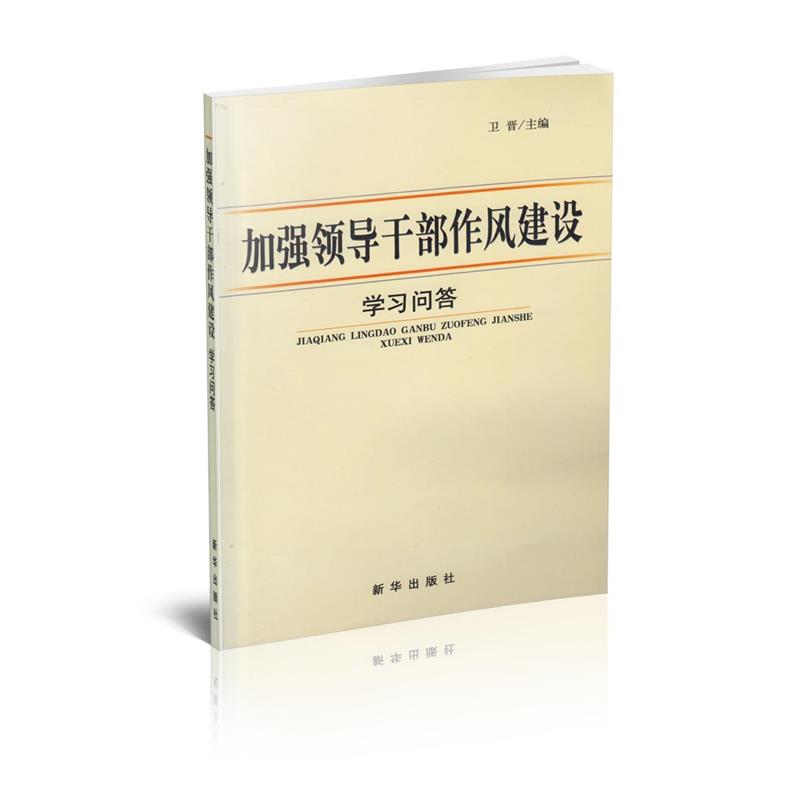 加强领导干部作风建设学习问答 卫晋 编 新华出版社 9787501178605