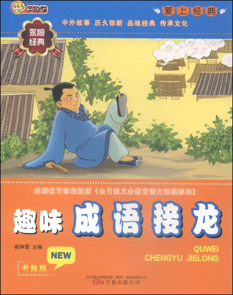 爱上经典：趣味成语接龙（升级版）