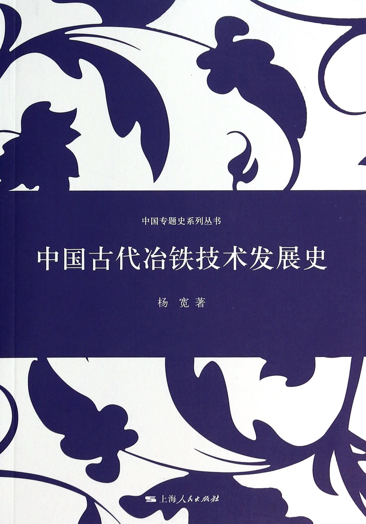 中国古代冶铁技术发展史/中国专题史系列丛书