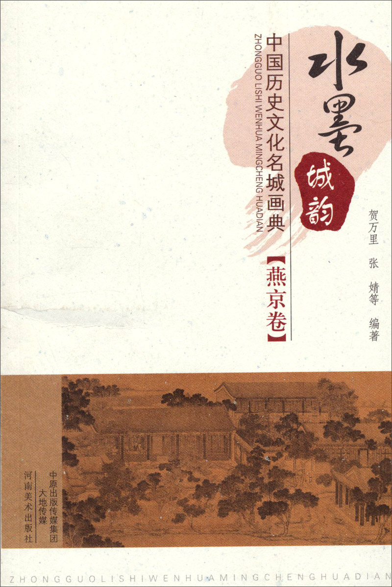【尾货J】燕京卷-水墨城韵-中国历史文化名城画典9787540128821