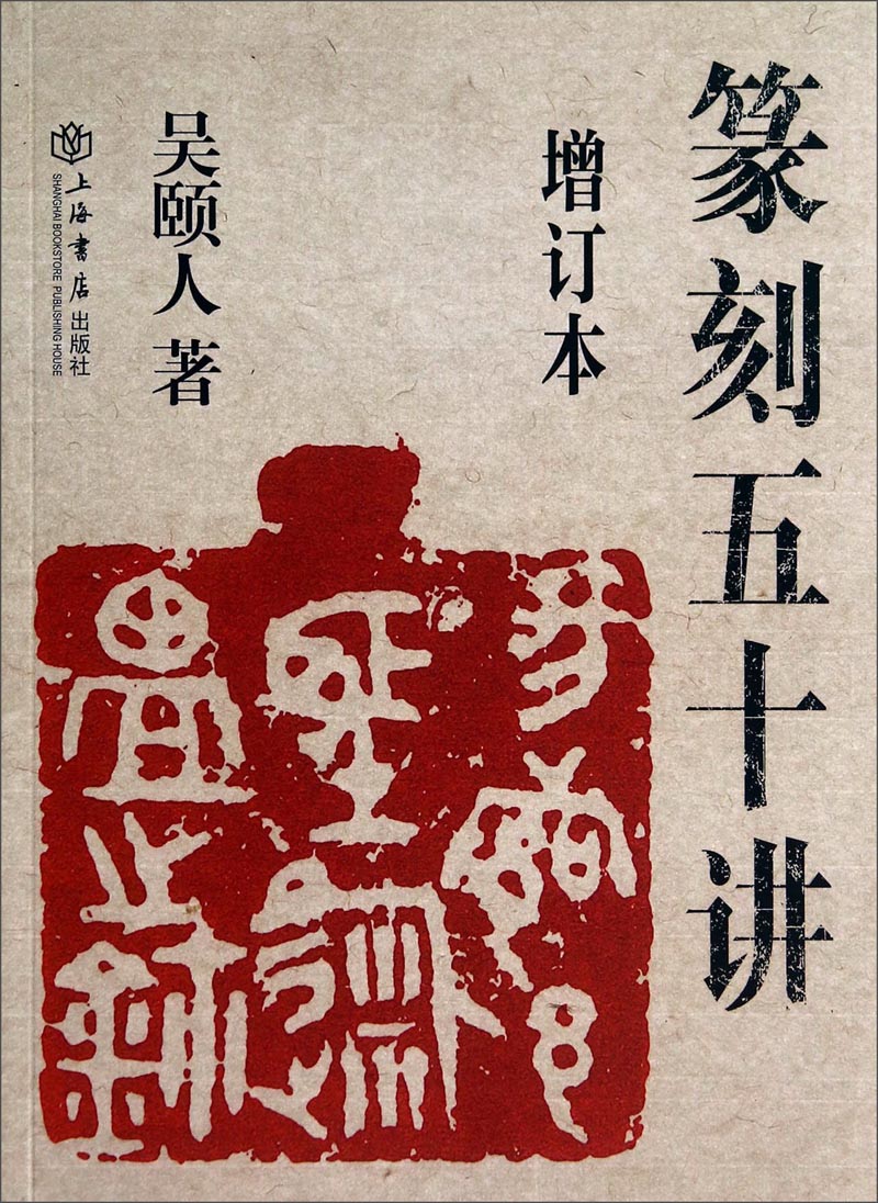 篆刻五十讲（增订本） 