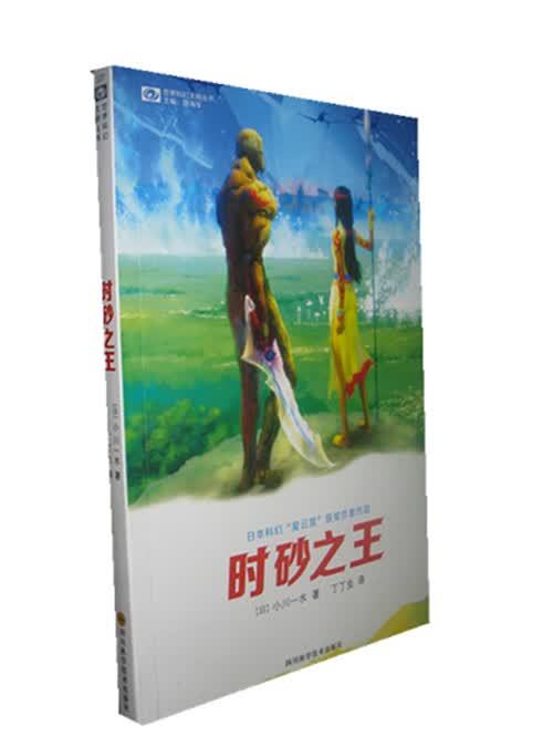 世界科幻大师丛书 《时砂之王》