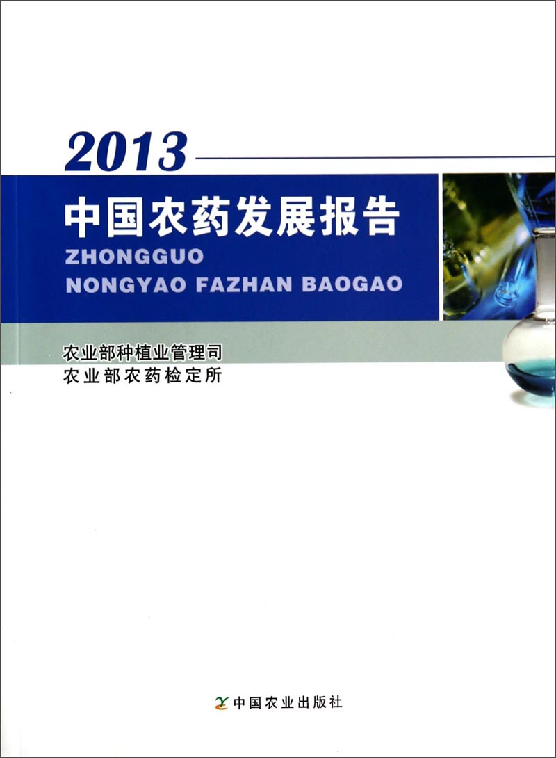中国农药发展报告（2013）