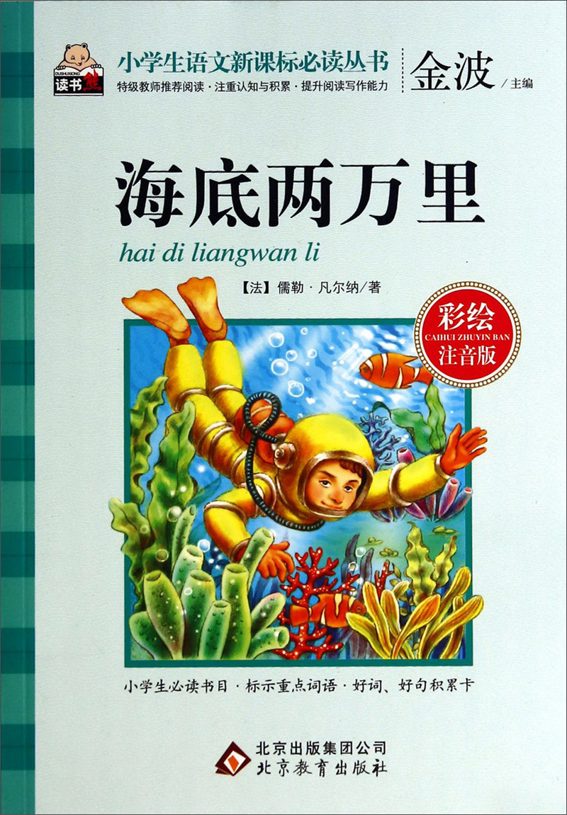 海底两万里（彩绘注音版）/小学生语文必读丛书