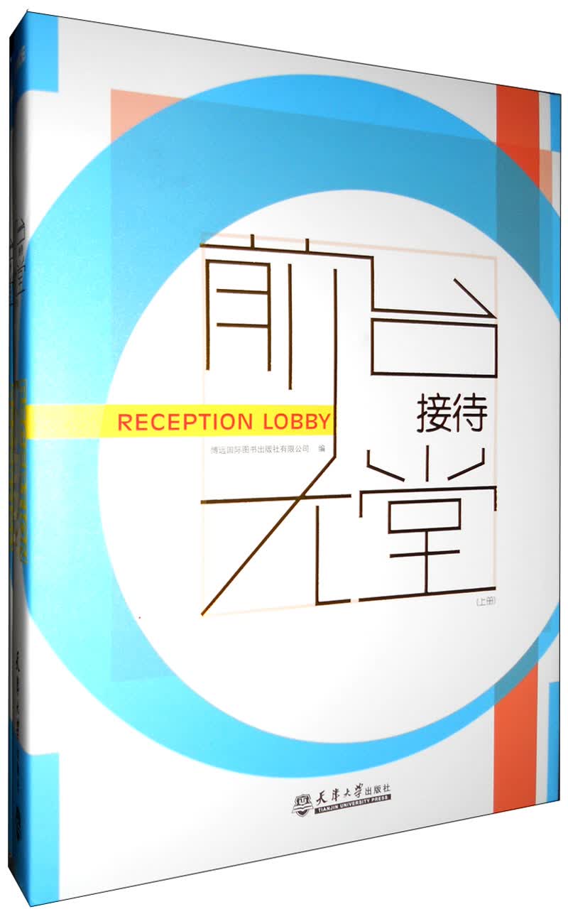 前台大堂（套装上下册）