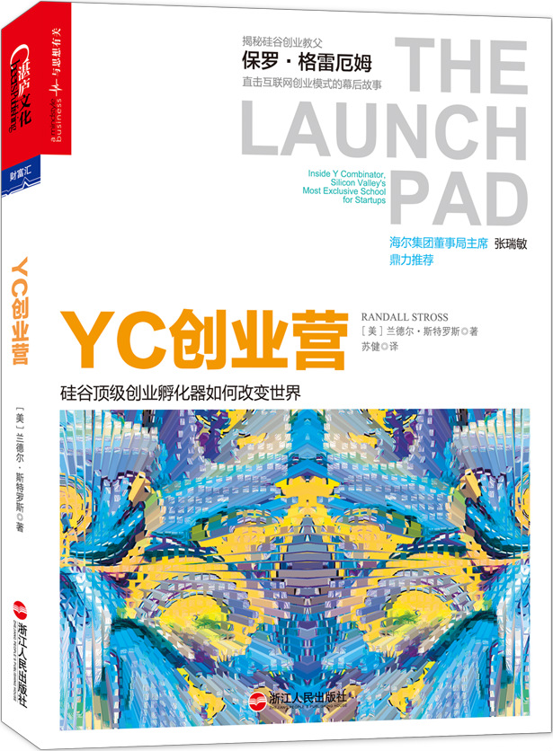 YC创业营：硅谷顶级创业孵化器如何改变世界