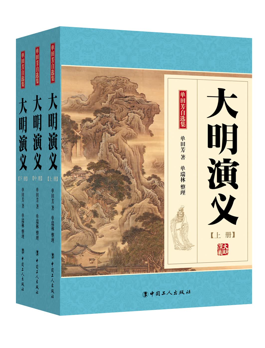 大明演义（套装上中下册）（单田芳大师作品 斯人已逝音容永存）
