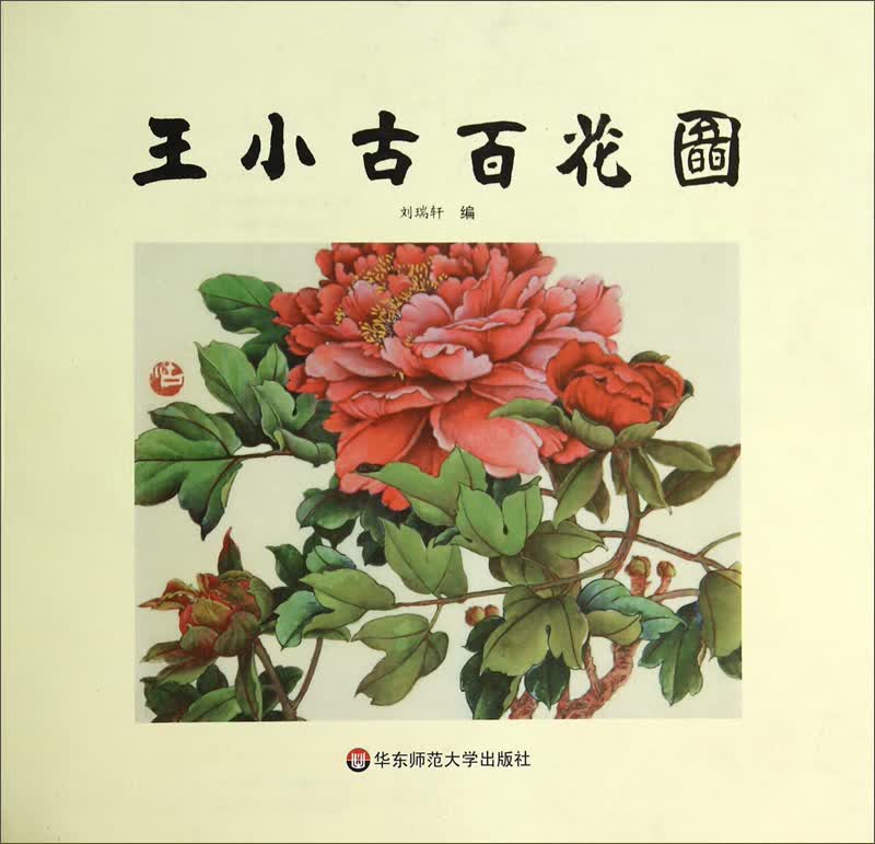 王小古百花图