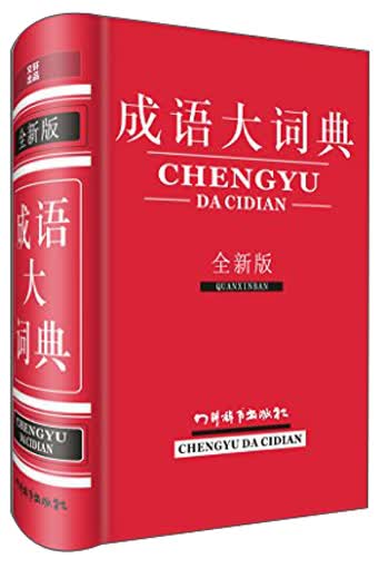 成语大词典（全新版）（收词17000条，设出处、近义、反义、提示、用法等栏目，功能全面强大）