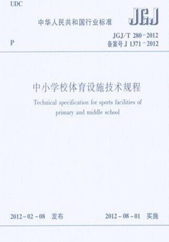 JGJ/T280-2012中小学校体育设施技术规程