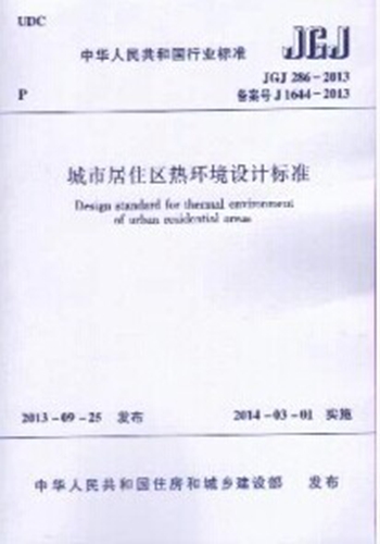 JGJ286-2013 城市居住区热环境设计标准