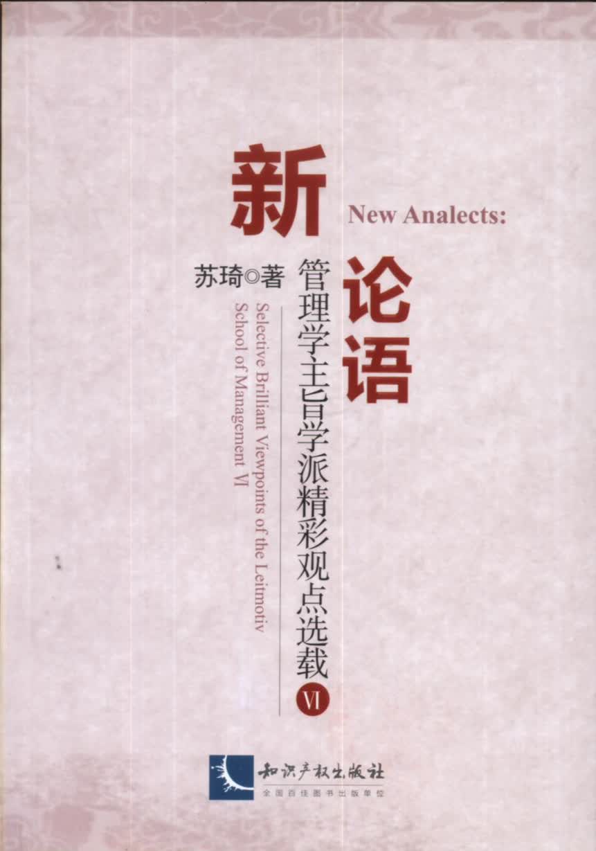 新论语：管理学主旨学派精彩观点选载VI