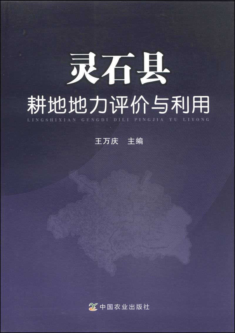 灵石县耕地地力评价与利用