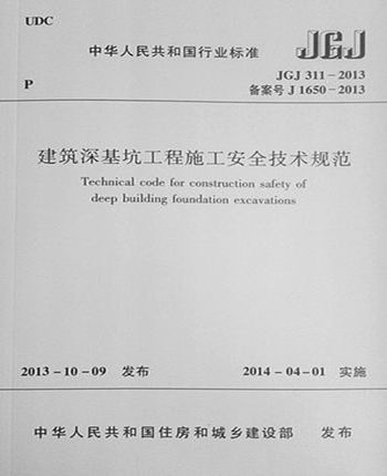 JGJ311-2013建筑深基坑工程施工安全技术规范