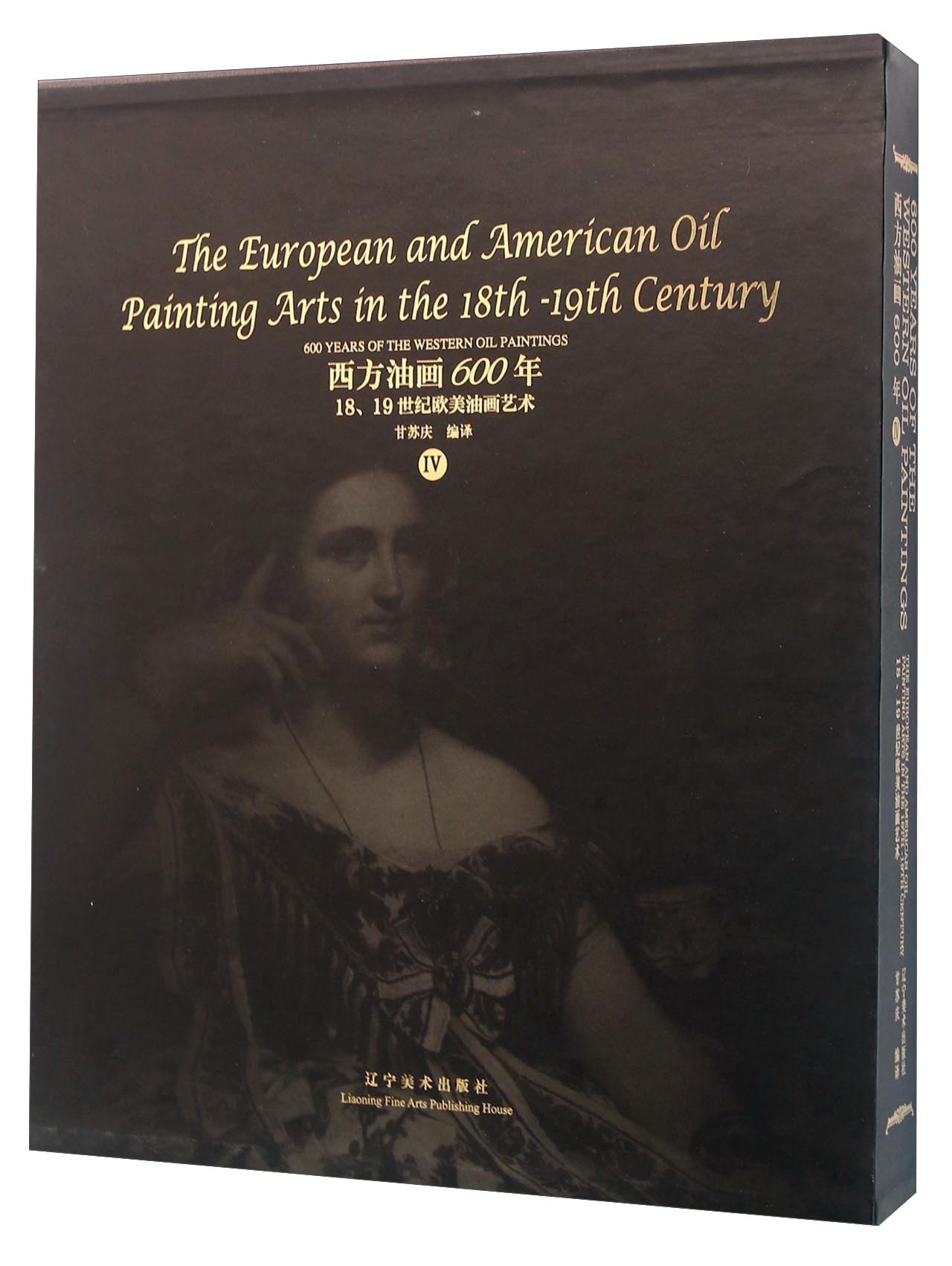 西方油画600年(4) 18、19世纪欧