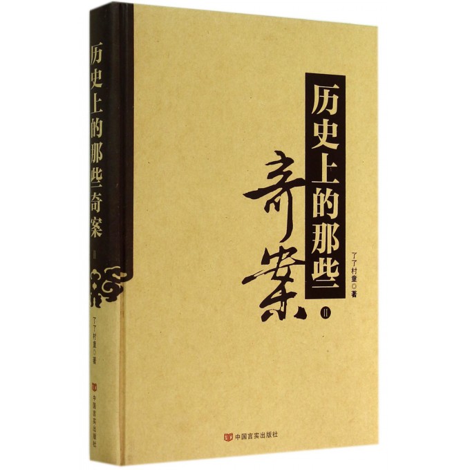 历史上的那些奇案(Ⅱ)(精)
