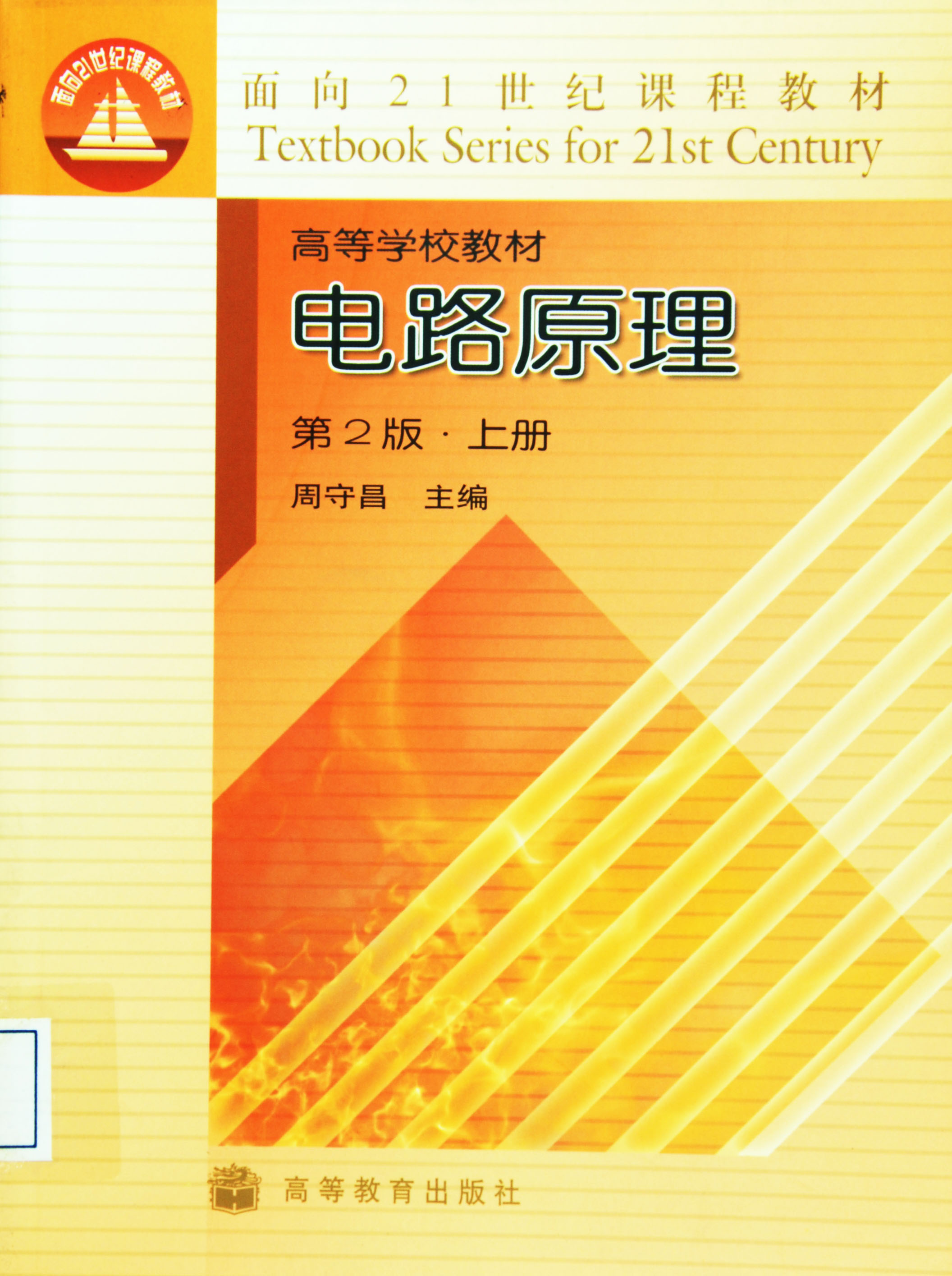 【包邮】电路原理(第2版)(上册)/面向21世纪课程教材·高等学校教材