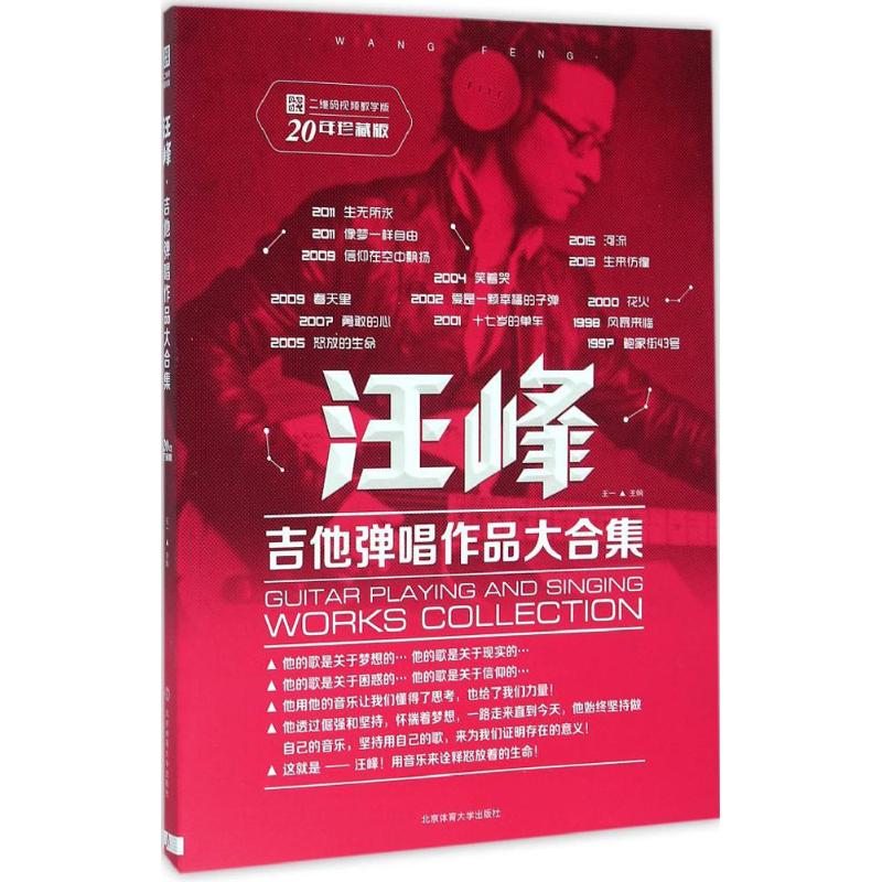汪峰吉他弹唱作品大合集(二维码视频教学版,20年珍藏版)