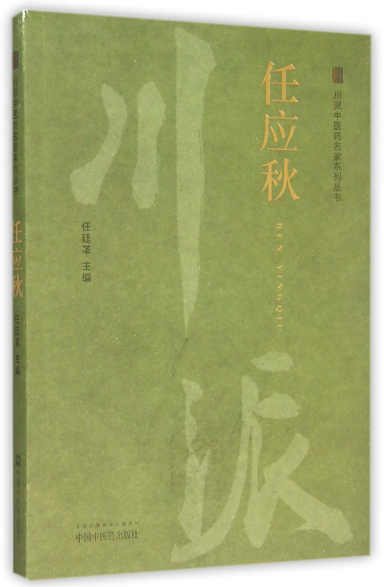 任应秋/川派中医药名家系列丛书
